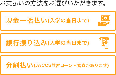 お支払いの方法をお選びいただけます