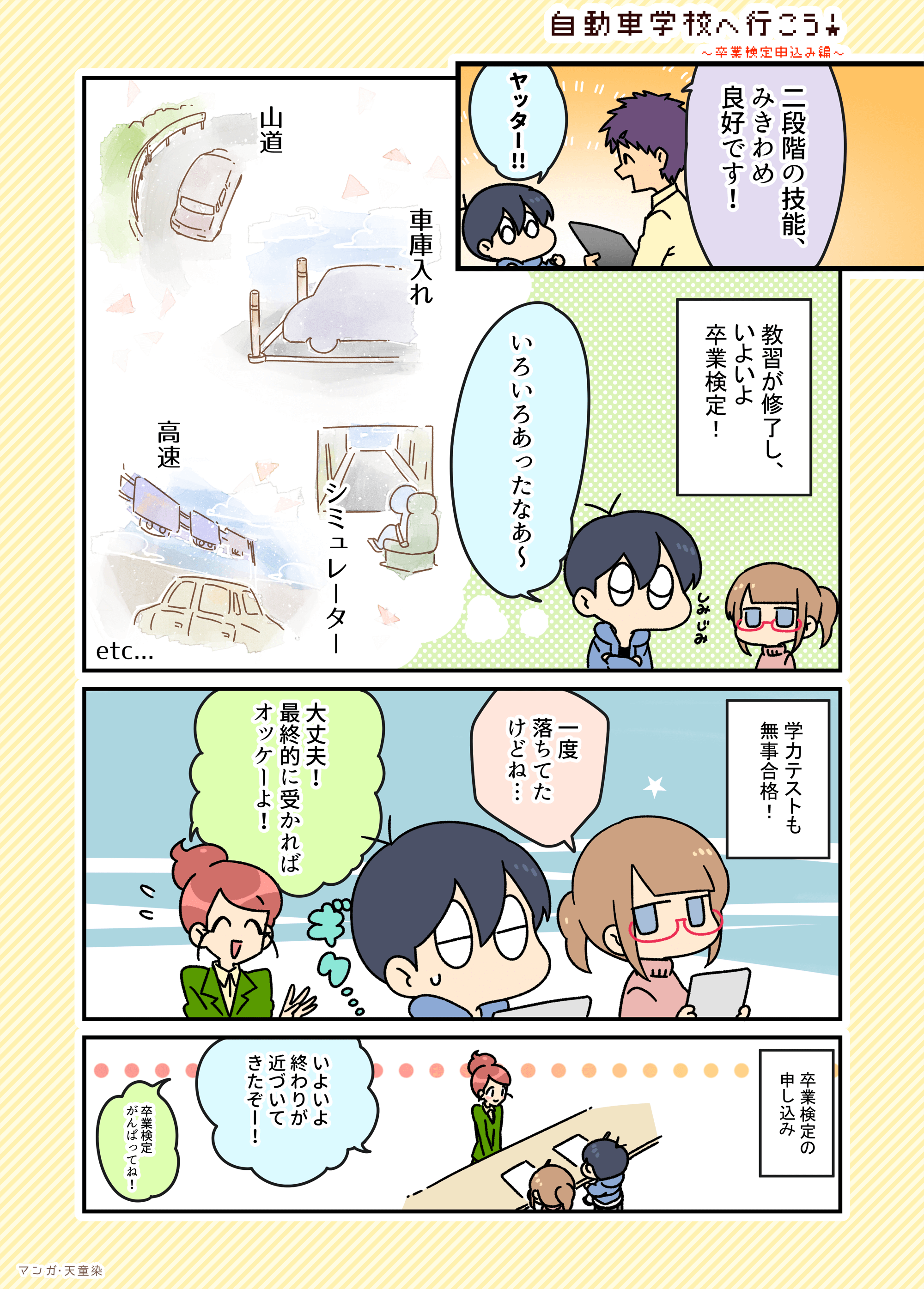 9.卒業検定申込み編