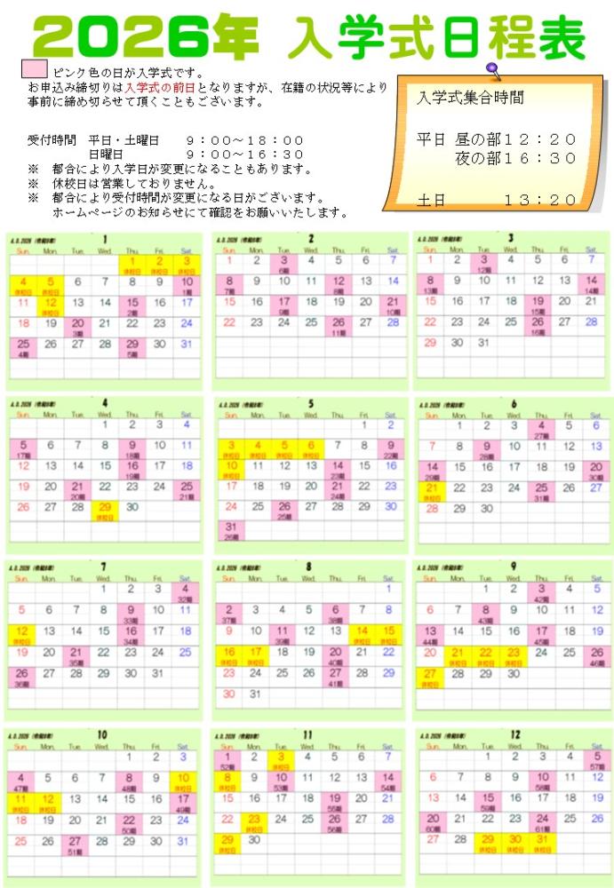 入学カレンダー2026
