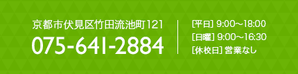 住所：京都市伏見区竹田流池町121。電話番号：075-641-2884。入校申込み受付時間：［平日］9:00～18:00、［日曜］9:00～16:30、［休校日］営業なし