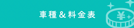 車種＆料金表