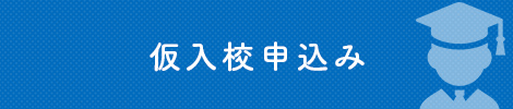 仮入校申込み