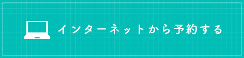 インターネットから予約する